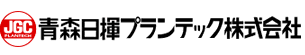青森日揮プランテック株式会社