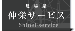 伸栄サービス株式会社