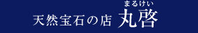 株式会社丸啓