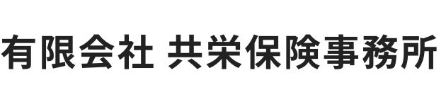 有限会社共栄保険事務所