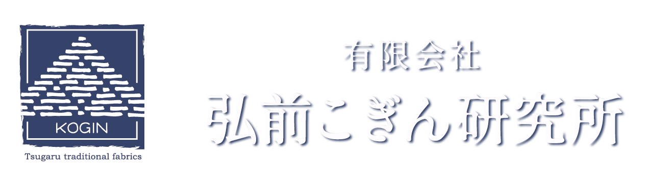 有限会社弘前こぎん研究所