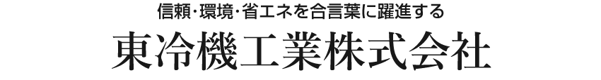 東冷機工業株式会社