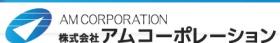 株式会社アムコーポレーション