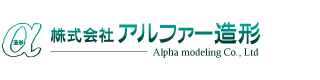 株式会社アルファー造形