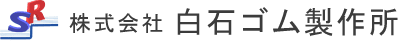 株式会社白石ゴム製作所