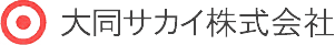 大同サカイ株式会社