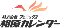 株式会社フェニックス相原カレンダー