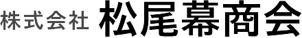 株式会社松尾幕商会