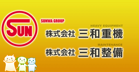 株式会社三和重機