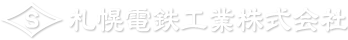 札幌電鉄工業株式会社