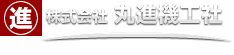 株式会社丸進機工社