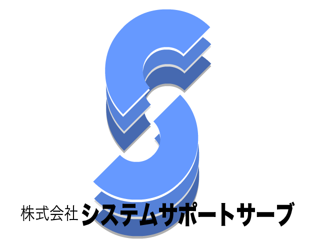 株式会社システムサポートサーブ