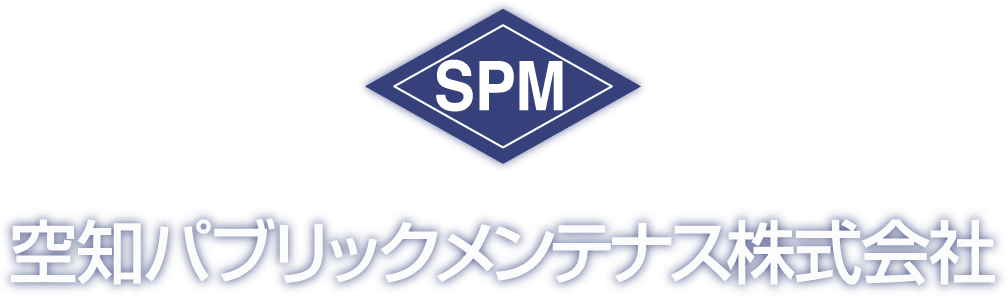 空知パブリツクメンテナス株式会社