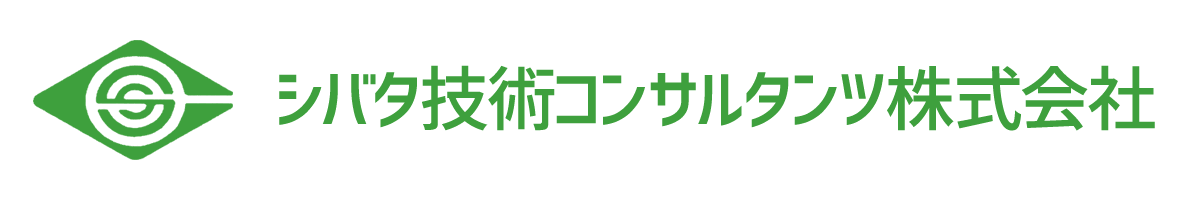 シバタ技術コンサルタンツ株式会社