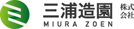 三浦造園株式会社