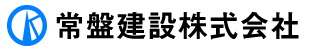 常盤建設株式会社