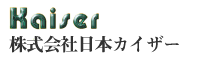 株式会社日本カイザー