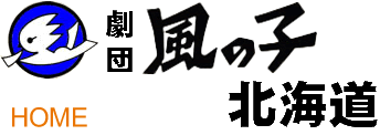 有限会社劇団風の子北海道