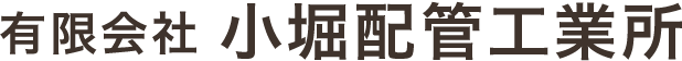 有限会社小堀配管工業所
