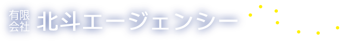 有限会社北斗エージエンシー