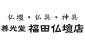 有限会社善光堂福田仏壇店