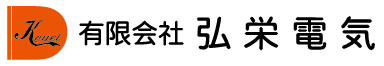 有限会社弘栄電気