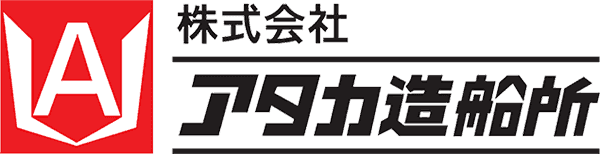 株式会社アタカ造船所