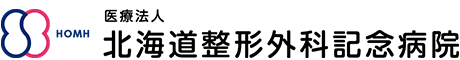 医療法人北海道整形外科記念病院
