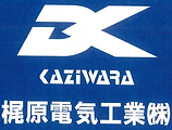 梶原電気工業株式会社