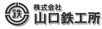株式会社山口鉄工所