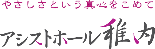 株式会社アシストホール稚内