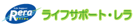 株式会社ライフサポート・レラ