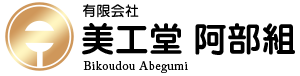 有限会社美工堂阿部組