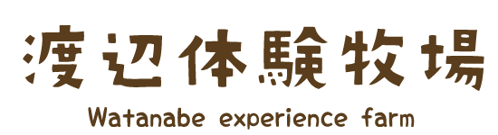 有限会社渡辺体験牧場