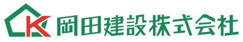 岡田建設株式会社