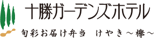 有限会社ホテル十勝屋