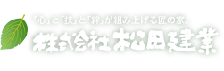 株式会社松田建業