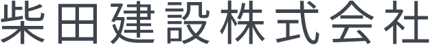 柴田建設株式会社