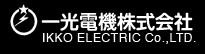 一光電機株式会社