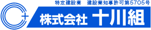 株式会社十川組