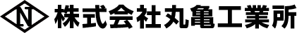 株式会社丸亀工業所