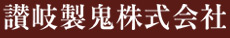 讃岐製鬼株式会社
