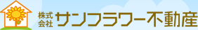 株式会社サンフラワー不動産