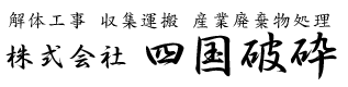 株式会社四国破砕