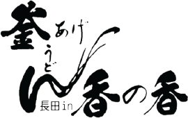 有限会社長田ｉｎ香の香