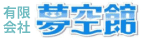 有限会社夢空館