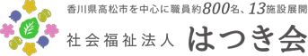 社会福祉法人はつき会