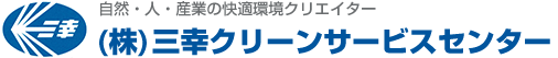 株式会社三幸クリーンサービスセンター