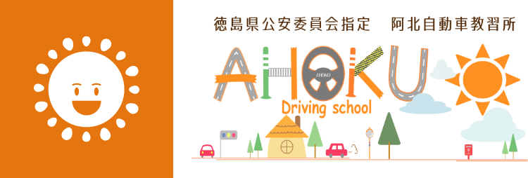 株式会社阿北自動車教習所