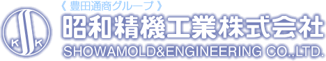昭和精機工業株式会社